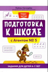 Книга Подготовка к школе с Агентом № 5. Задания для детей 6-7 лет