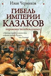 Книга Гибель империи казаков