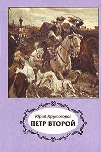 Книга Петр Второй