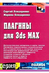 Книга Плагины для 3ds MAX