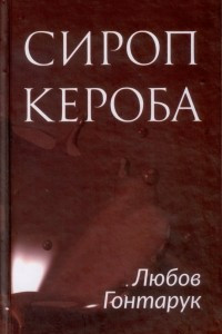 Книга Сироп кероба