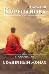 Книга Пророчество. Солнечный монах