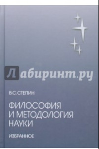 Книга Философия и методология науки. Избранное