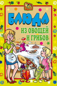 Книга Блюда из овощей и грибов