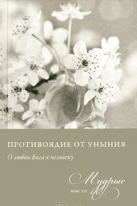 Книга Противоядие от уныния. О любви Бога к человеку. Мудрые мысли