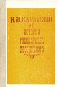 Книга Н. М. Карамзин об истории Государства Российского