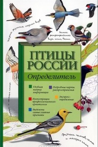 Книга Птицы России. Определитель