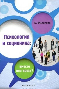 Книга Психология и соционика. Вместе или врозь?