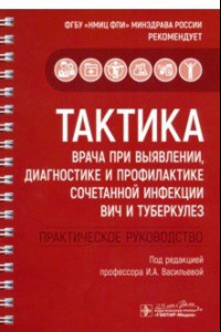 Книга Тактика врача при выявлении, диагностике и профилактике сочетанной инфекции ВИЧ и туберкулез