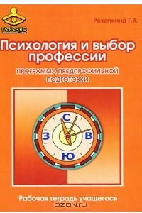 Книга Психология и выбор профессии. Программа предпрофильной подготовки. Рабочая тетрадь учащегося