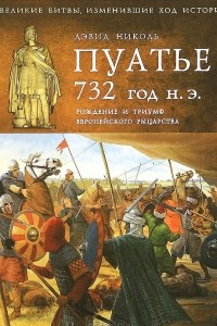 Книга Пуатье 732 год н. э. Рождение и триумф европейского рыцарства