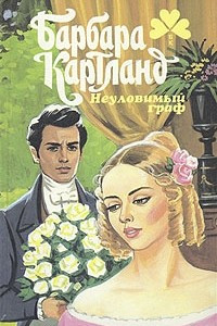 Книга Неуловимый граф