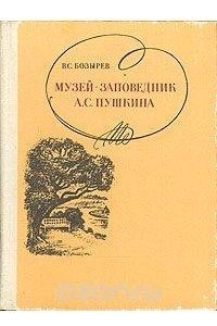 Книга Музей-заповедник А. С. Пушкина