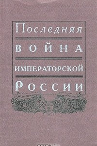 Книга Последняя война императорской России