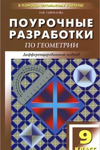 Книга Поурочные разработки по геометрии. 9 класс