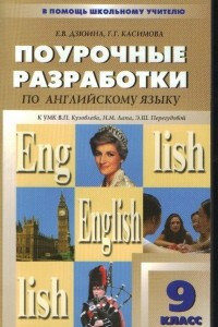 Книга Поурочные разработки по английскому языку. 9 класс