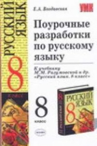 Книга Поурочные разработки по русскому языку. 8 класс