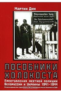 Книга Пособники холокоста
