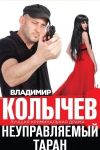 Книга Неуправляемый таран