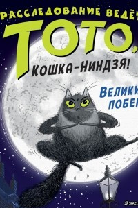 Книга Великий побег