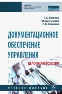 Книга Документационное обеспечение управления (делопроизводство). Учебное пособие