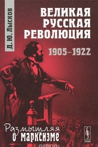 Книга Великая русская революция. 1905-1922
