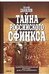 Книга Тайна российского сфинкса