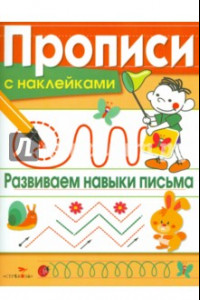 Книга Прописи с наклейками. Развиваем навыки письма