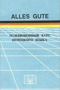 Книга Alles Gute. Телевизионный курс немецкого языка