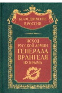 Книга Исход Русской Армии генерала Врангеля из Крыма