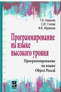Книга Программирование на языке высокого уровня. Программирование на языке Object Pascal. Учебное пособие