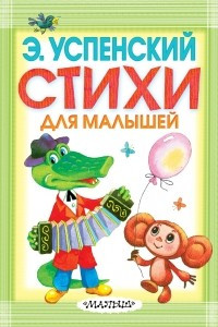 Книга Э. Успенский. Стихи для малышей
