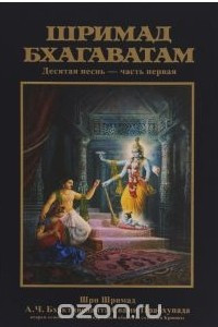 Книга Шримад-Бхагаватам. Песнь 10. Часть 1. Суммум бонум