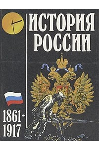 Книга История России 1861-1917