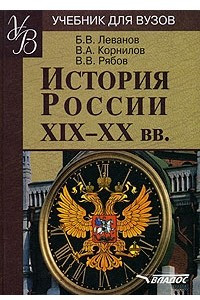 Книга История России XIX - XX вв