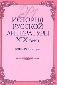 Книга История русской литературы XIX века. 1800-1830-е годы