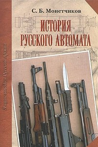 Книга История русского автомата