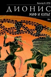 Книга Дионис. Миф и культ