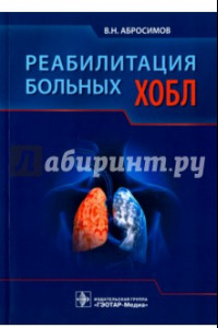 Книга Реабилитация больных ХОБЛ