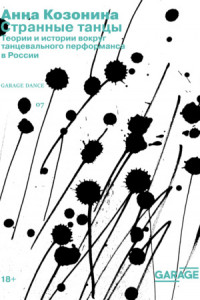 Книга Странные танцы. Теории и истории вокруг танцевального перформанса в России