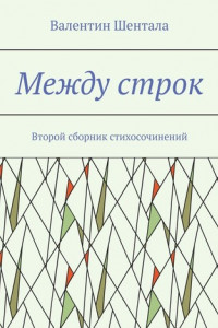 Книга Между строк. Второй сборник стихосочинений