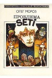 Книга Проблема SETI