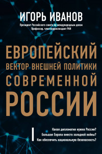 Книга Европейский вектор внешней политики современной России