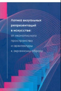 Книга Логика визуальных репрезентаций в искусстве