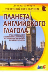 Книга Планета английского глагола. Яркая и удобная для запоминания картина всех 26 грам. времен англ. глаг