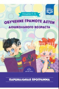 Книга Обучение грамоте детей дошкольного возраста. Парциальная программа. ФГОС