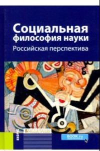 Книга Социальная философия науки. Российская перспектива
