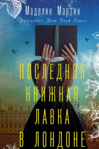 Книга Последняя книжная лавка в Лондоне