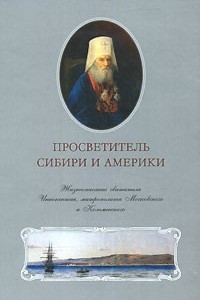 Книга Просветитель Сибири и Америки