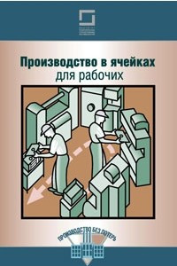 Книга Производство в ячейках для рабочих
